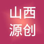 山西源创财税服务有限公司