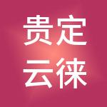 贵定云徕财税服务有限公司