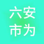 六安市为业财税服务有限公司