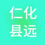 仁化县远景财税服务有限公司