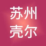 苏州壳尔财税服务有限公司
