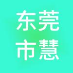 东莞市慧管家财税服务有限公司