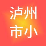 泸州市小鹿财税服务有限公司