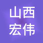 山西宏伟财税服务有限公司