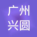 广州兴圆工商财税服务有限公司