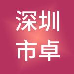 深圳市卓越财税服务有限公司