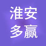 淮安多赢财税服务有限公司