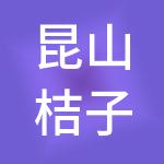昆山桔子财税服务有限公司