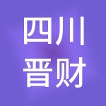 四川晋财财税服务有限公司
