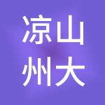 凉山州大帐房财税服务有限公司