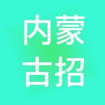 内蒙古招财猫智能财税服务有限公司