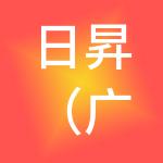 日昇（广州）财税服务有限公司