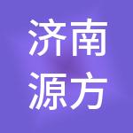 济南源方财税服务有限公司