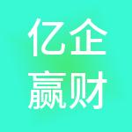 亿企赢财税服务（深圳）有限公司