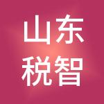 山东税智星有道财税服务有限公司