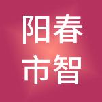 阳春市智邦财税服务有限公司