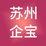 苏州企宝财税服务有限公司