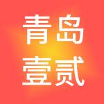 青岛壹贰壹财税服务有限公司