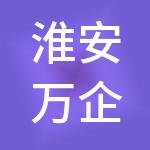 淮安万企财税服务有限公司