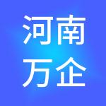 河南万企汇财税服务有限公司
