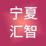 宁夏汇智源财税服务有限公司