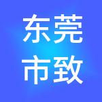 东莞市致诚财税服务有限公司