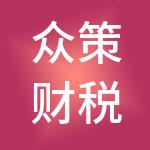 众策财税服务（武汉）有限公司