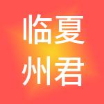 临夏州君利财税服务有限公司
