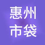 惠州市袋鼠财税服务有限公司
