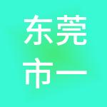 东莞市一达通财税服务有限公司