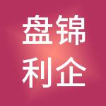 盘锦利企财税服务有限公司