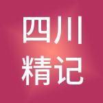 四川精记利财税服务有限公司