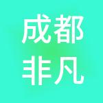 成都非凡智汇财税服务有限公司