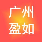 广州盈如财税服务有限公司