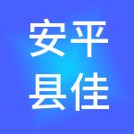 安平县佳诚财税服务有限公司