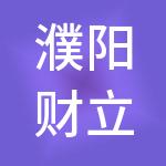 濮阳财立方财税服务有限公司
