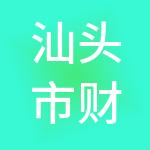 汕头市财安财税服务有限公司