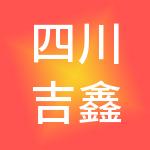四川吉鑫鸿源财税服务有限公司
