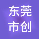 东莞市创亿财税服务有限公司