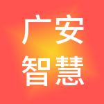 广安智慧芒果财税服务有限公司