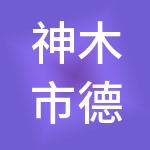 神木市德念财税服务有限公司