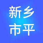 新乡市平原示范区国湃财税服务有限公司