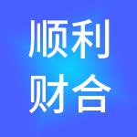 顺利财合税（深圳）财税服务有限公司