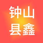 钟山县鑫洋财税服务有限公司