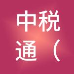 中税通（山东）财税服务有限公司
