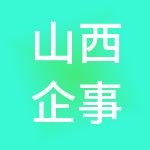 山西企事达财税服务有限公司