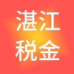 湛江税金财税服务有限公司