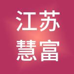 江苏慧富财税服务有限公司