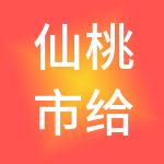 仙桃市给力财税服务有限公司