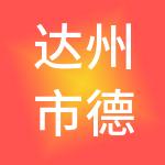 达州市德顺诚财税服务有限责任公司